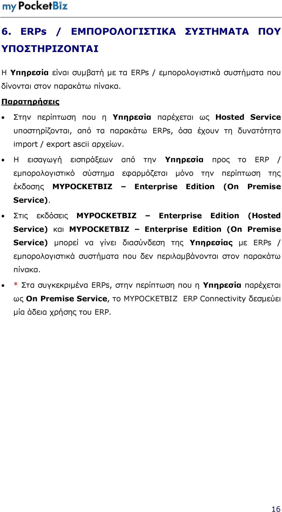 Η εηζαγσγή εηζπξάμεσλ απφ ηελ Σπηπεζία πξνο ην ERP / εκπνξνινγηζηηθφ ζχζηεκα εθαξκφδεηαη κφλν ηελ πεξίπησζε ηεο έθδνζεο MYPOCKETBIZ ( ).