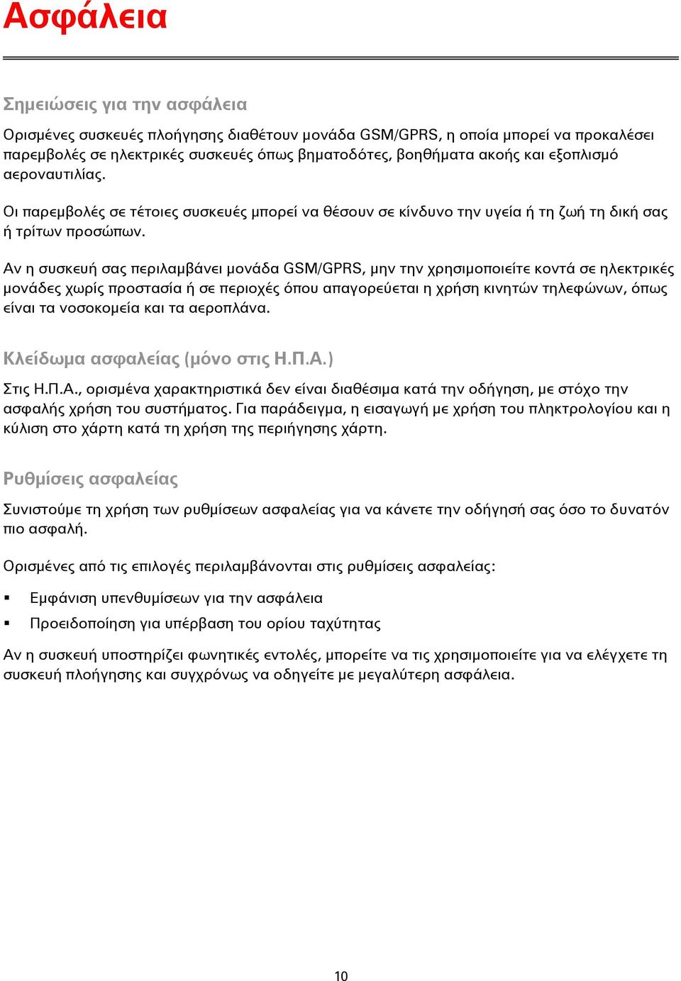 Αν η συσκευή σας περιλαμβάνει μονάδα GSM/GPRS, μην την χρησιμοποιείτε κοντά σε ηλεκτρικές μονάδες χωρίς προστασία ή σε περιοχές όπου απαγορεύεται η χρήση κινητών τηλεφώνων, όπως είναι τα νοσοκομεία