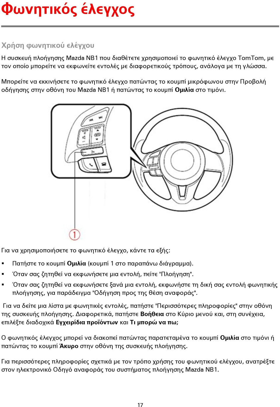 Για να χρησιμοποιήσετε το φωνητικό έλεγχο, κάντε τα εξής: Πατήστε το κουμπί Ομιλία (κουμπί 1 στο παραπάνω διάγραμμα). Όταν σας ζητηθεί να εκφωνήσετε μια εντολή, πείτε "Πλοήγηση".