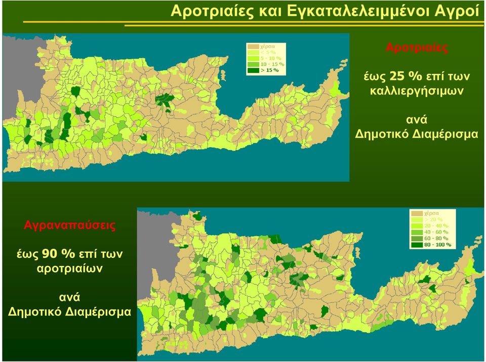 καλλιεργήσιµων ανά ηµοτικό ιαµέρισµα