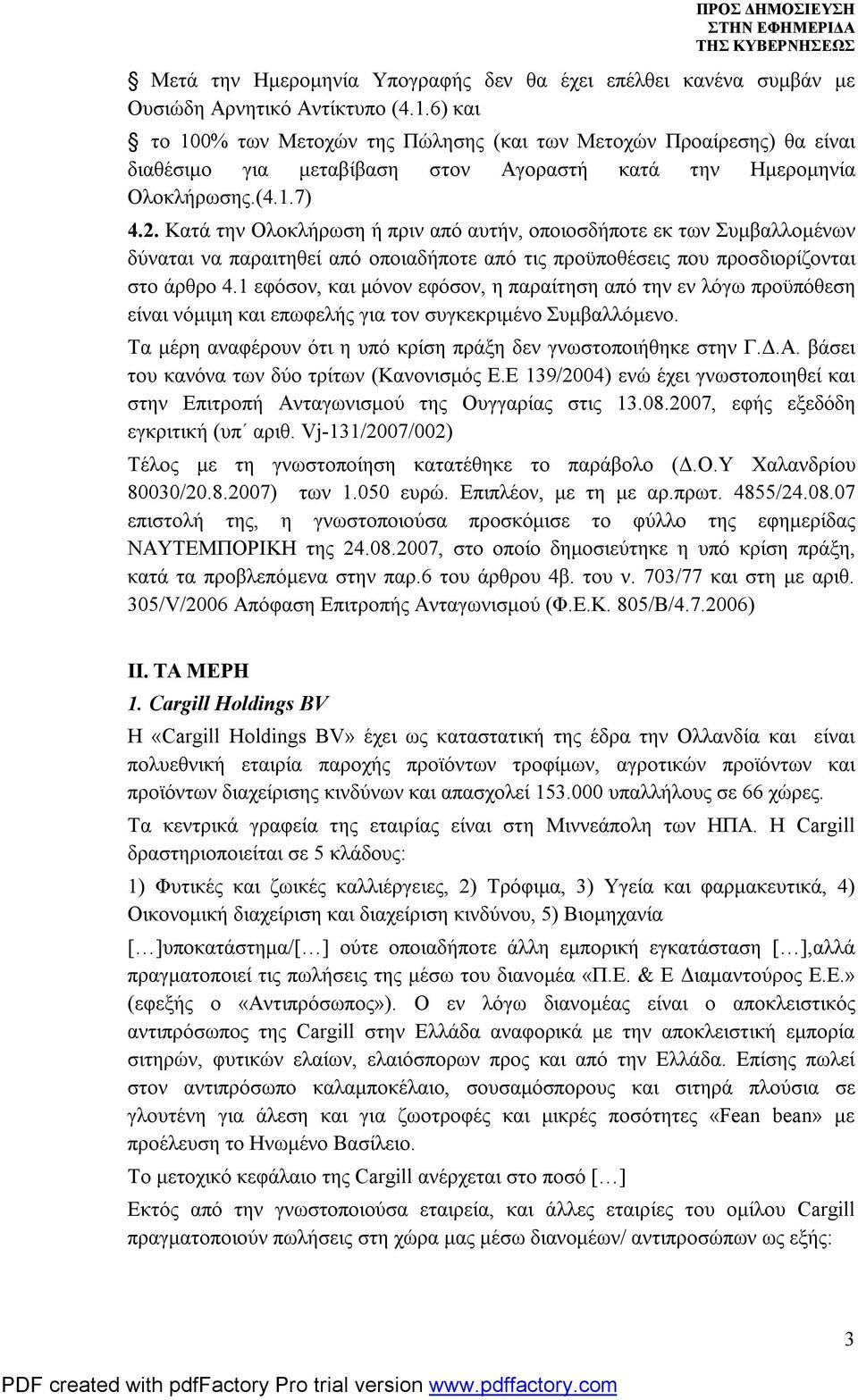 Κατά την Ολοκλήρωση ή πριν από αυτήν, οποιοσδήποτε εκ των Συμβαλλομένων δύναται να παραιτηθεί από οποιαδήποτε από τις προϋποθέσεις που προσδιορίζονται στο άρθρο 4.