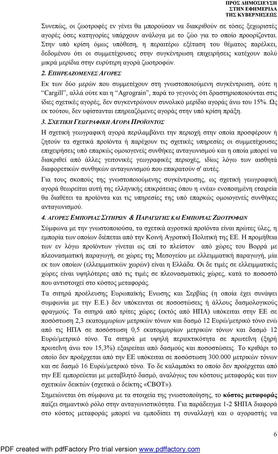 ΕΠΗΡΕΑΖΟΜΕΝΕΣ ΑΓΟΡΕΣ Εκ των δύο μερών που συμμετέχουν στη γνωστοποιούμενη συγκέντρωση, ούτε η Cargill, αλλά ούτε και η Agrograin, παρά το γεγονός ότι δραστηριοποιούνται στις ίδιες σχετικές αγορές,