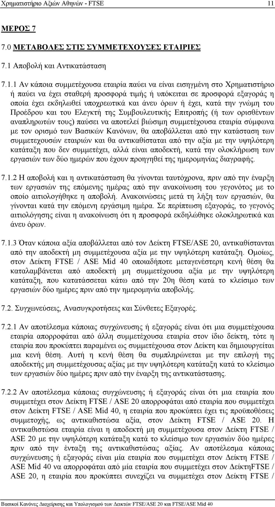 Αποβολή και Αντικατάσταση 7.1.