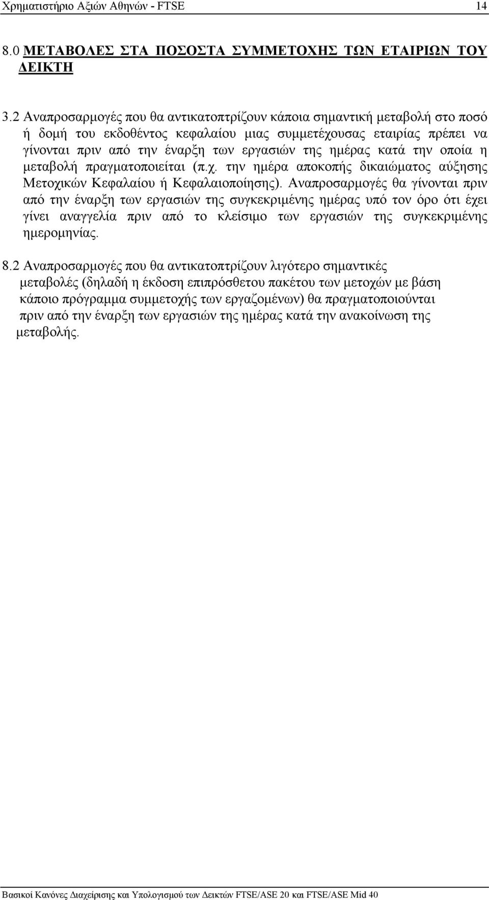 κατά την οποία η µεταβολή πραγµατοποιείται (π.χ. την ηµέρα αποκοπής δικαιώµατος αύξησης Μετοχικών Κεφαλαίου ή Κεφαλαιοποίησης).