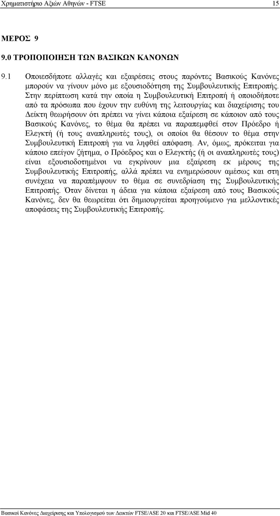 Στην περίπτωση κατά την οποία η Συµβουλευτική Επιτροπή ή οποιοδήποτε από τα πρόσωπα που έχουν την ευθύνη της λειτουργίας και διαχείρισης του είκτη θεωρήσουν ότι πρέπει να γίνει κάποια εξαίρεση σε