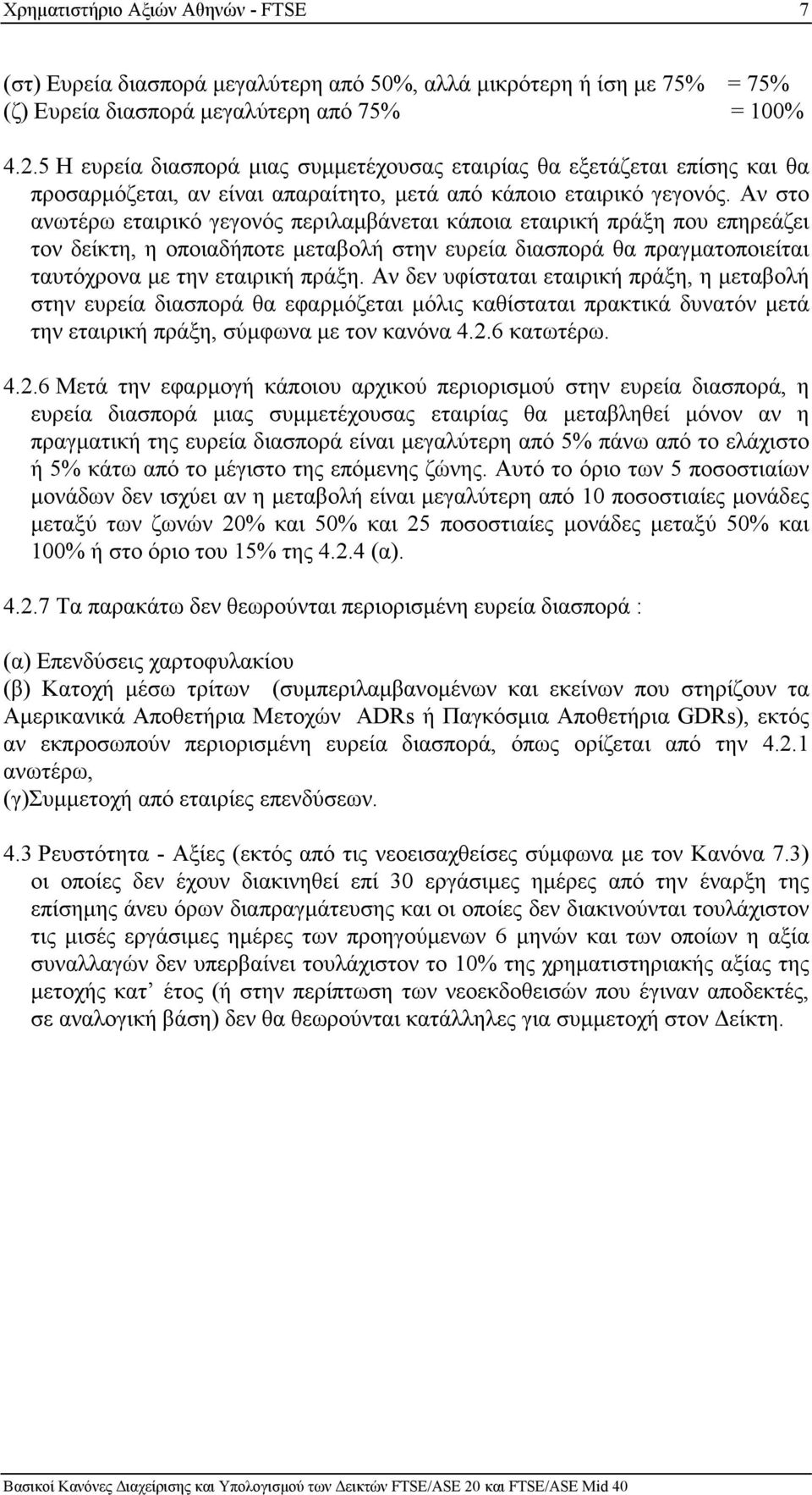 Αν στο ανωτέρω εταιρικό γεγονός περιλαµβάνεται κάποια εταιρική πράξη που επηρεάζει τον δείκτη, η οποιαδήποτε µεταβολή στην ευρεία διασπορά θα πραγµατοποιείται ταυτόχρονα µε την εταιρική πράξη.