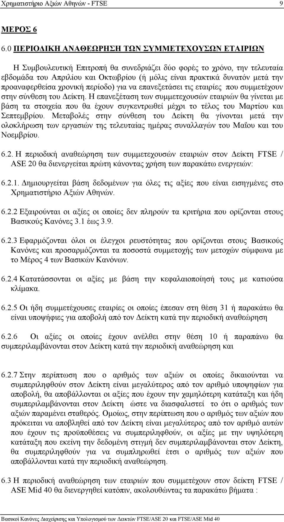 την προαναφερθείσα χρονική περίοδο) για να επανεξετάσει τις εταιρίες που συµµετέχουν στην σύνθεση του είκτη.