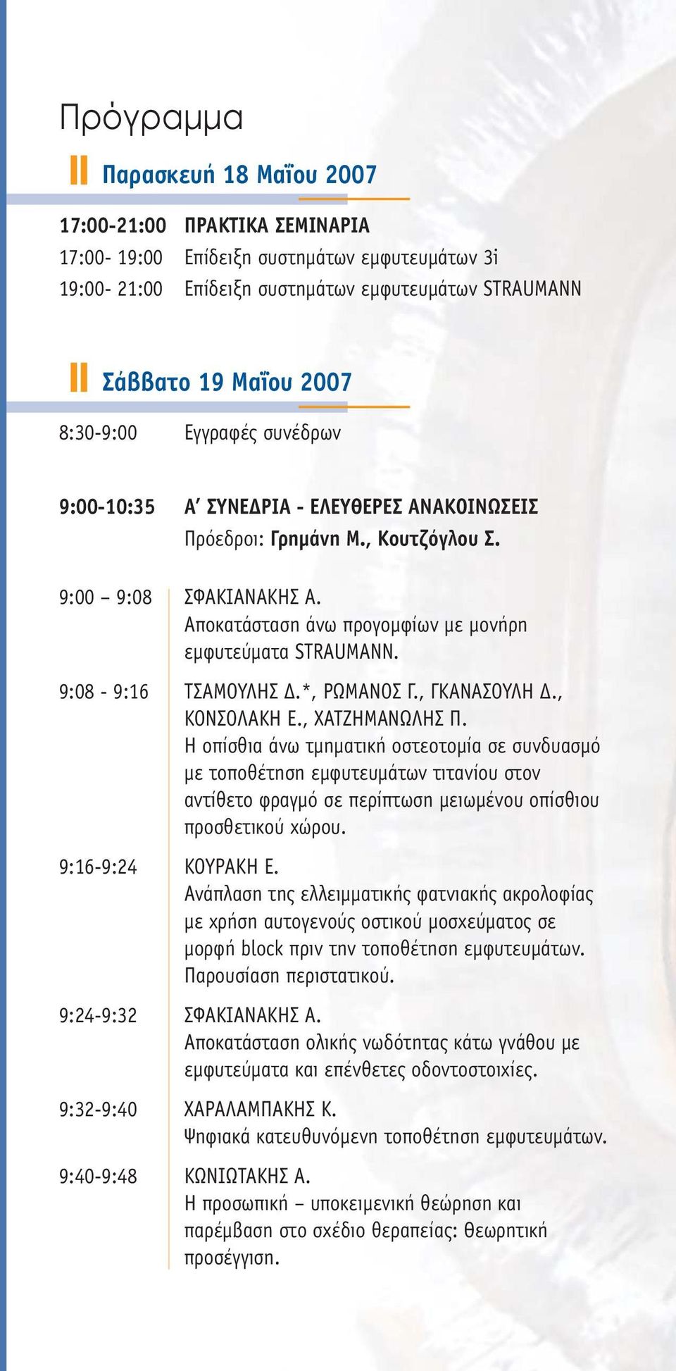 9:08-9:16 ΤΣΑΜΟΥΛΗΣ.*, ΡΩΜΑΝΟΣ Γ., ΓΚΑΝΑΣΟΥΛΗ., ΚΟΝΣΟΛΑΚΗ Ε., ΧΑΤΖΗΜΑΝΩΛΗΣ Π.