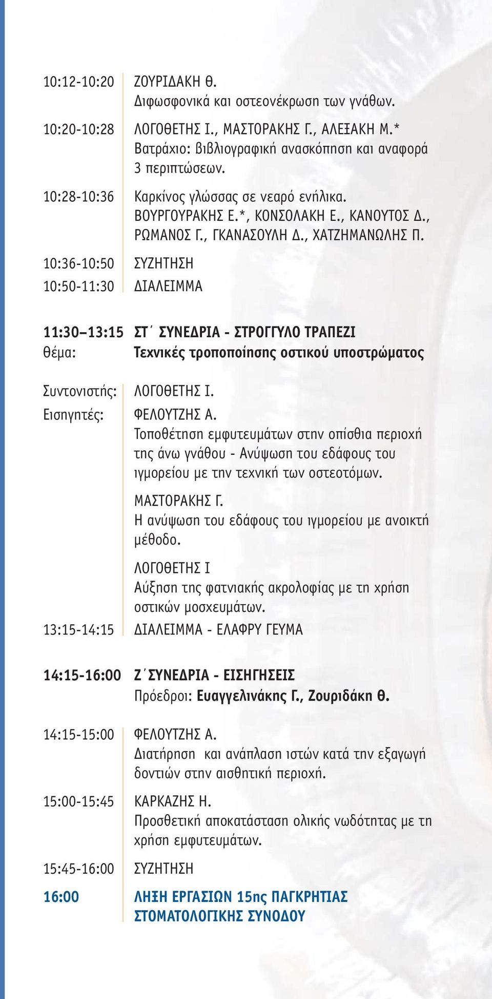 10:36-10:50 ΣΥΖΗΤΗΣΗ 10:50-11:30 IAΛEIMMA 11:30 13:15 ΣΤ ΣΥΝΕ ΡΙΑ - ΣΤΡΟΓΓΥΛΟ ΤΡΑΠΕΖΙ Θέµα: Τεχνικές τροποποίησης οστικού υποστρώµατος Συντονιστής: ΛΟΓΟΘΕΤΗΣ Ι. Εισηγητές: ΦΕΛΟΥΤΖΗΣ Α.