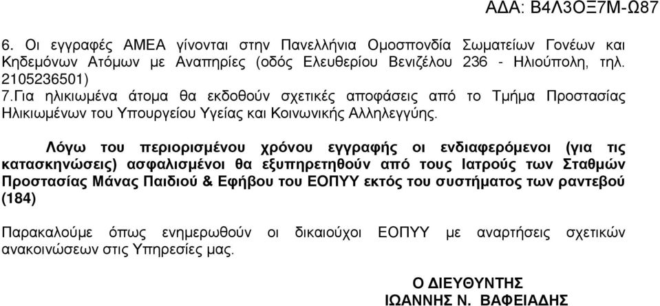 Λόγω του περιορισμένου χρόνου εγγραφής οι ενδιαφερόμενοι (για τις κατασκηνώσεις) ασφαλισμένοι θα εξυπηρετηθούν από τους Ιατρούς των Σταθμών Προστασίας Μάνας Παιδιού &