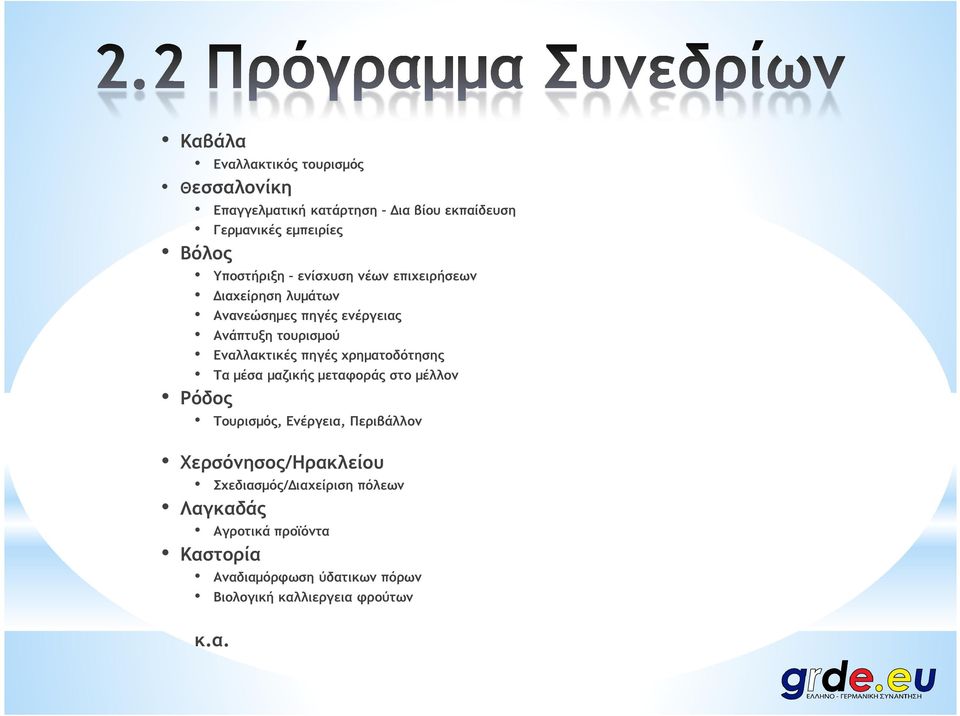 πηγές χρηµατοδότησης Τα µέσα µαζικής µεταφοράς στο µέλλον Ρόδος Τουρισµός, Ενέργεια, Περιβάλλον Χερσόνησος/Ηρακλείου