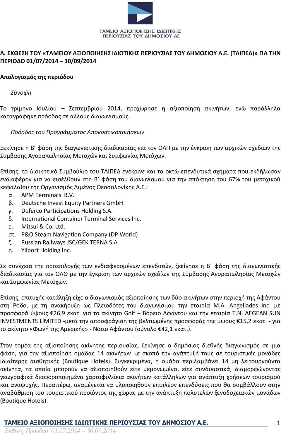 Πρόοδος του Προγράμματος Αποκρατικοποιήσεων Ξεκίνησε η Β φάση της διαγωνιστικής διαδικασίας για τον ΟΛΠ με την έγκριση των αρχικών σχεδίων της Σύμβασης Αγοραπωλησίας Μετοχών και Συμφωνίας Μετόχων.