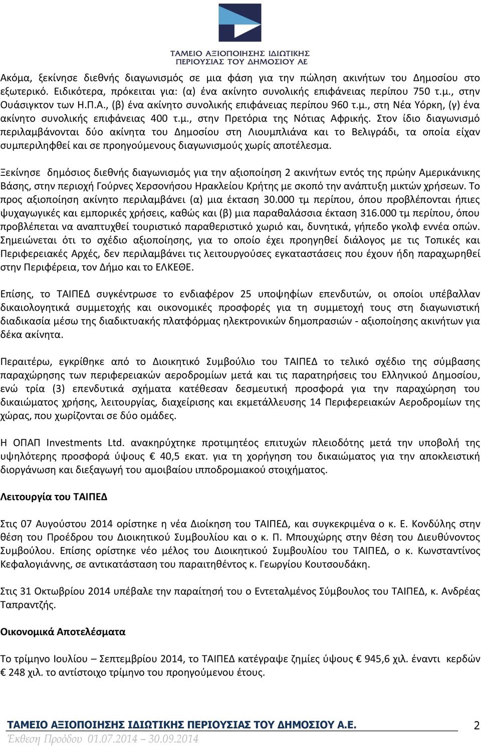 Στον ίδιο διαγωνισμό περιλαμβάνονται δύο ακίνητα του Δημοσίου στη Λιουμπλιάνα και το Βελιγράδι, τα οποία είχαν συμπεριληφθεί και σε προηγούμενους διαγωνισμούς χωρίς αποτέλεσμα.