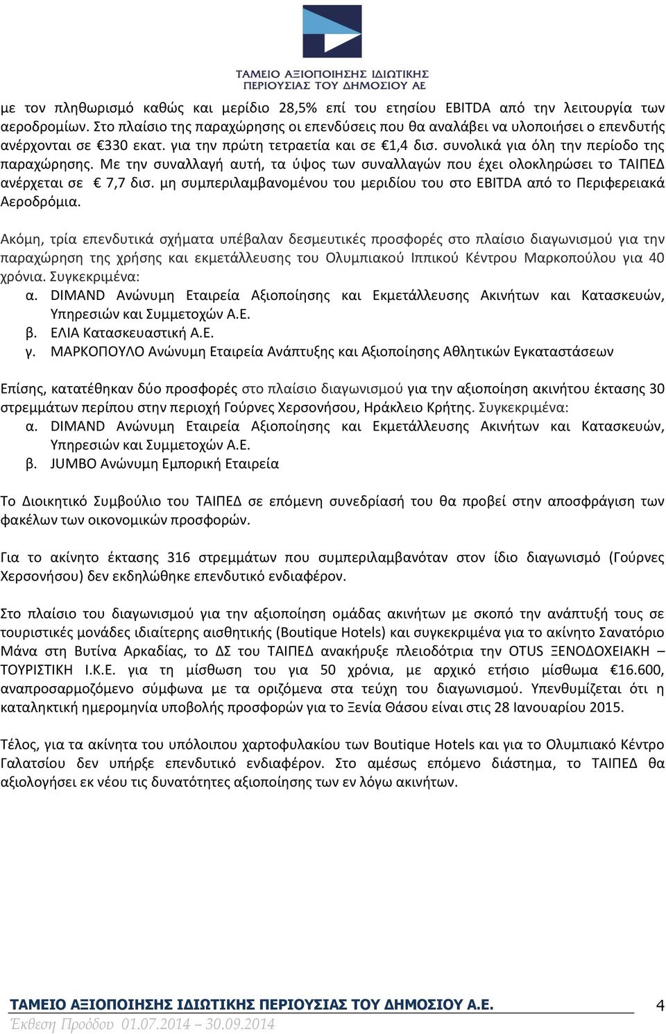 Με την συναλλαγή αυτή, τα ύψος των συναλλαγών που έχει ολοκληρώσει το ΤΑΙΠΕΔ ανέρχεται σε 7,7 δισ. μη συμπεριλαμβανομένου του μεριδίου του στο EBITDA από το Περιφερειακά Αεροδρόμια.