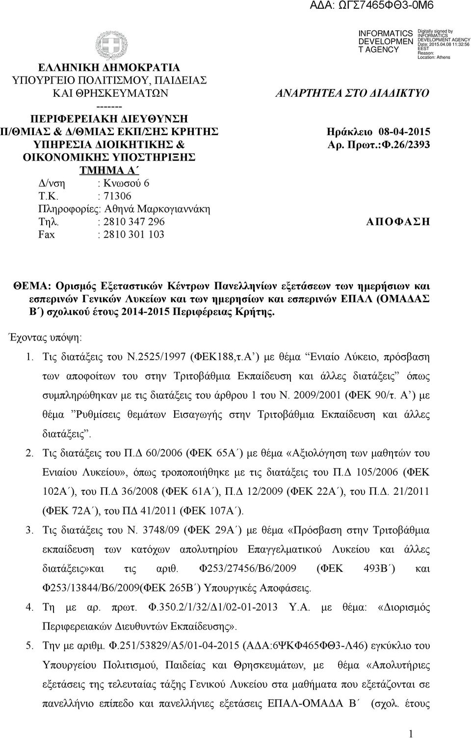 26/2393 ΑΠΟΦΑΣΗ ΘΕΜΑ: Ορισμός Εξεταστικών Κέντρων Πανελληνίων εξετάσεων των ημερήσιων και εσπερινών Γενικών Λυκείων και των ημερησίων και εσπερινών ΕΠΑΛ (ΟΜΑΔΑΣ Β ) σχολικού έτους 2014-2015