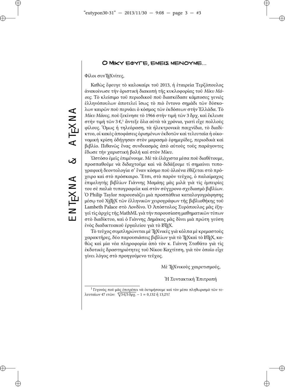 Τὸ κλείσιμο τοῦ περιοδικοῦ ποὺ διασκέδασε κάμποσες γενιὲς ἑλληνόπουλων ἀποτελεῖ ἴσως τὸ πιὸ ἔντονο σημάδι τῶν δύσκολων καιρῶν ποὺ περνάει ὁ κόσμος τῶν ἐκδόσεων στὴν Ἑλλάδα.