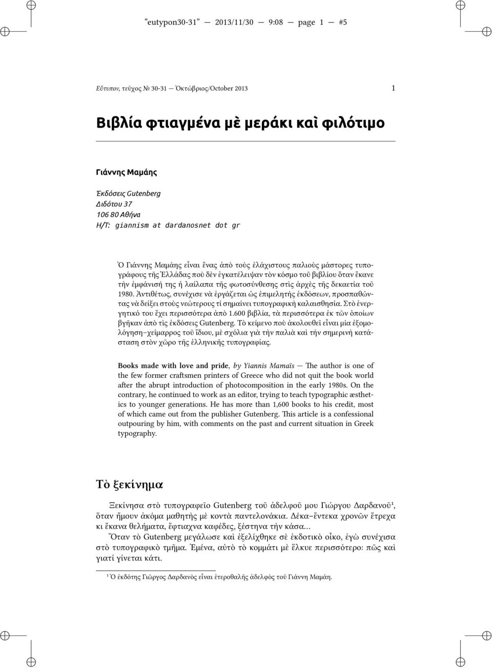 φωτοσύνθεσης στὶς ἀρχὲς τῆς δεκαετία τοῦ 1980. Ἀντιθέτως, συνέχισε νὰ ἐργάζεται ὡς ἐπιμελητὴς ἐκδόσεων, προσπαθώντας νὰ δείξει στοὺς νεώτερους τί σημαίνει τυπογραφικὴ καλαισθησία.