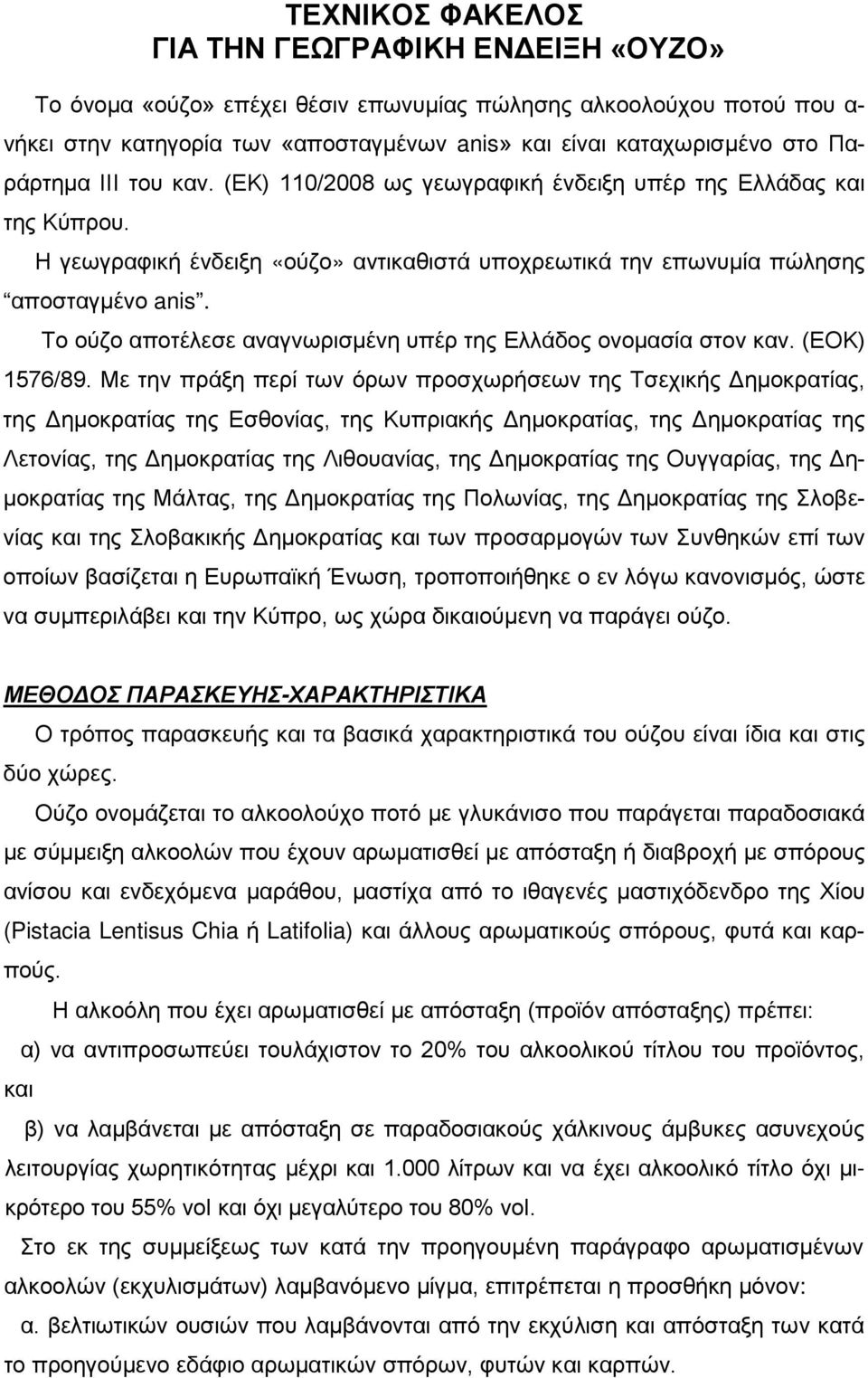 Το ούζο αποτέλεσε αναγνωρισμένη υπέρ της Ελλάδος ονομασία στον καν. (ΕΟΚ) 1576/89.