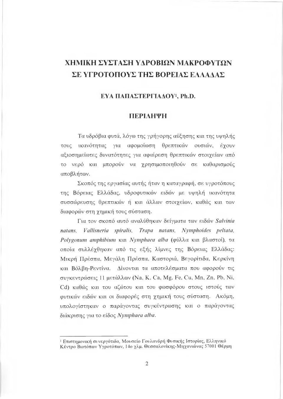 μπορούν να χρησιμοποιηθούν σε καθαρισμούς αποβλήτω ν.