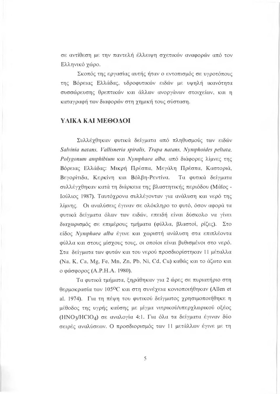 στη χημική τους σύσταση. ΥΛΙΚΑ ΚΑΙ ΜΕΘΟΑΟΙ Συλλέχθηκαν φυτικά δείγματα από πληθυσμούς των ειδών Salvinia natans. Vallisneria spiralis, Trapa naians, Nymphoides peltata.