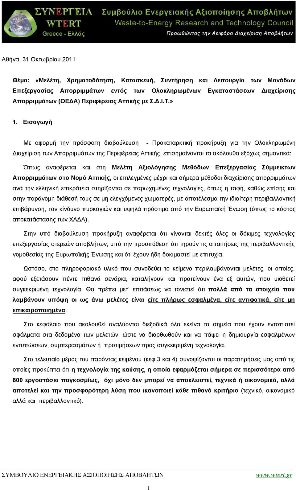 Εισαγωγή Με αφορμή την πρόσφατη διαβούλευση - Προκαταρκτική προκήρυξη για την Ολοκληρωμένη Διαχείριση των Απορριμμάτων της Περιφέρειας Αττικής, επισημαίνονται τα ακόλουθα εξόχως σημαντικά: Όπως