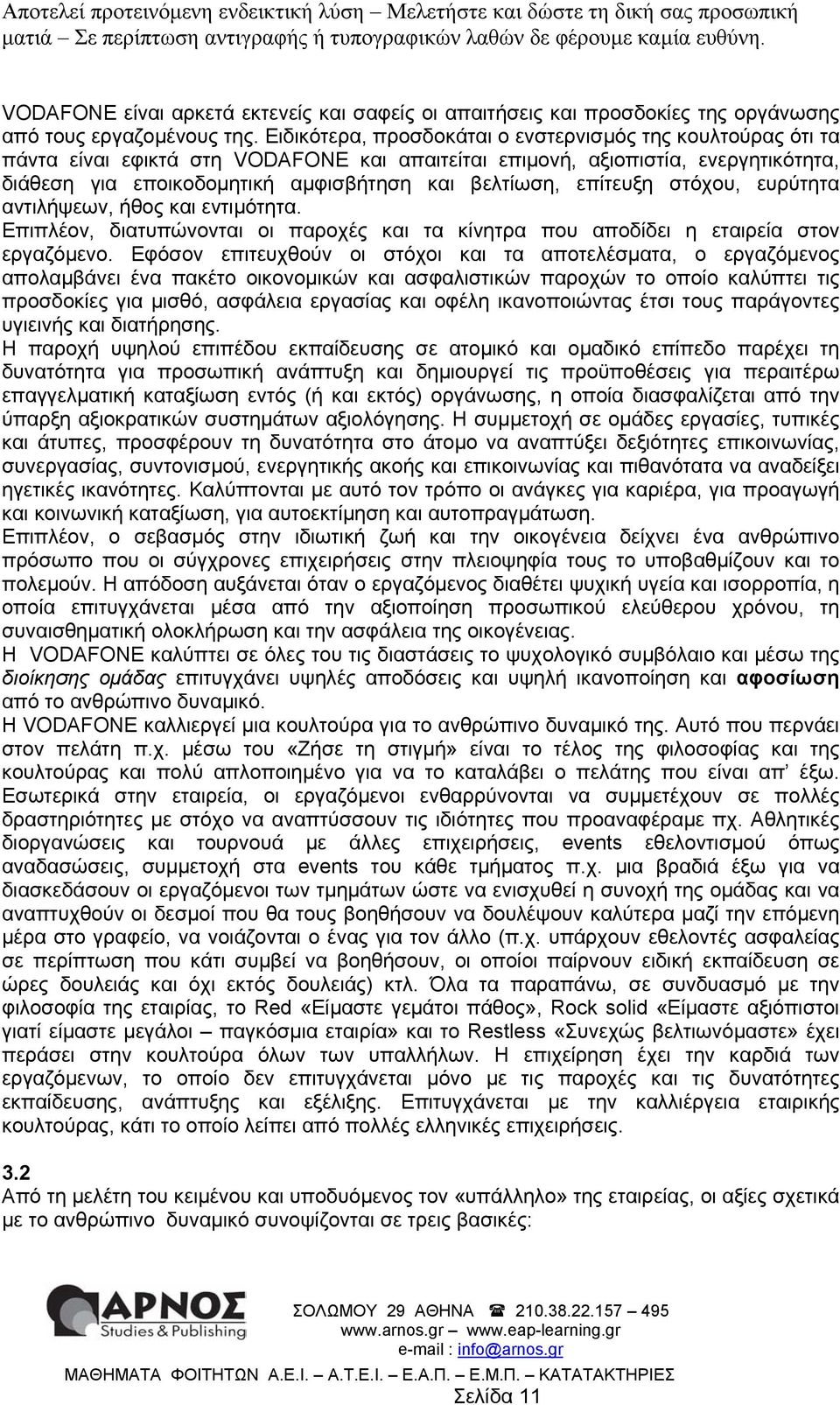 επίτευξη στόου, ευρύτητα αντιλήψεων, ήθος και εντιµότητα. Επιπλέον, διατυπώνονται οι παροές και τα κίνητρα που αποδίδει η εταιρεία στον εργαζόµενο.