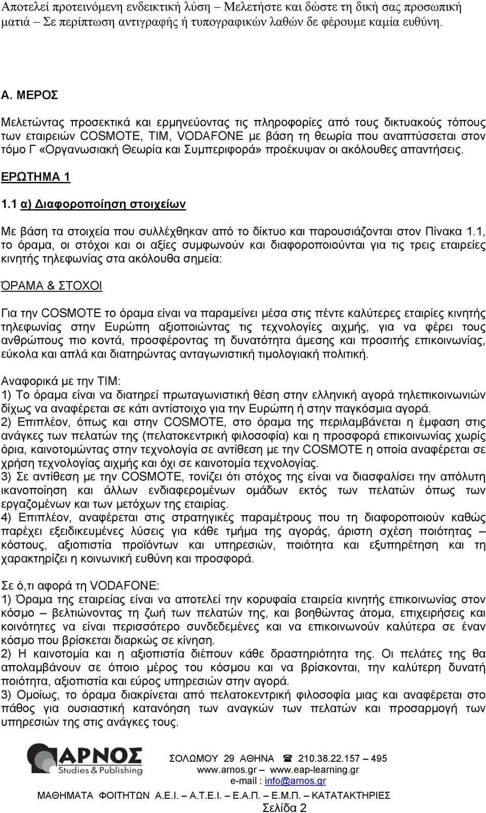 1, το όραµα, οι στόοι και οι αξίες συµφωνούν και διαφοροποιούνται για τις τρεις εταιρείες κινητής τηλεφωνίας στα ακόλουθα σηµεία: ΌΡΑΜΑ & ΣΤΟΟΙ Για την COSMOTE το όραµα είναι να παραµείνει µέσα στις