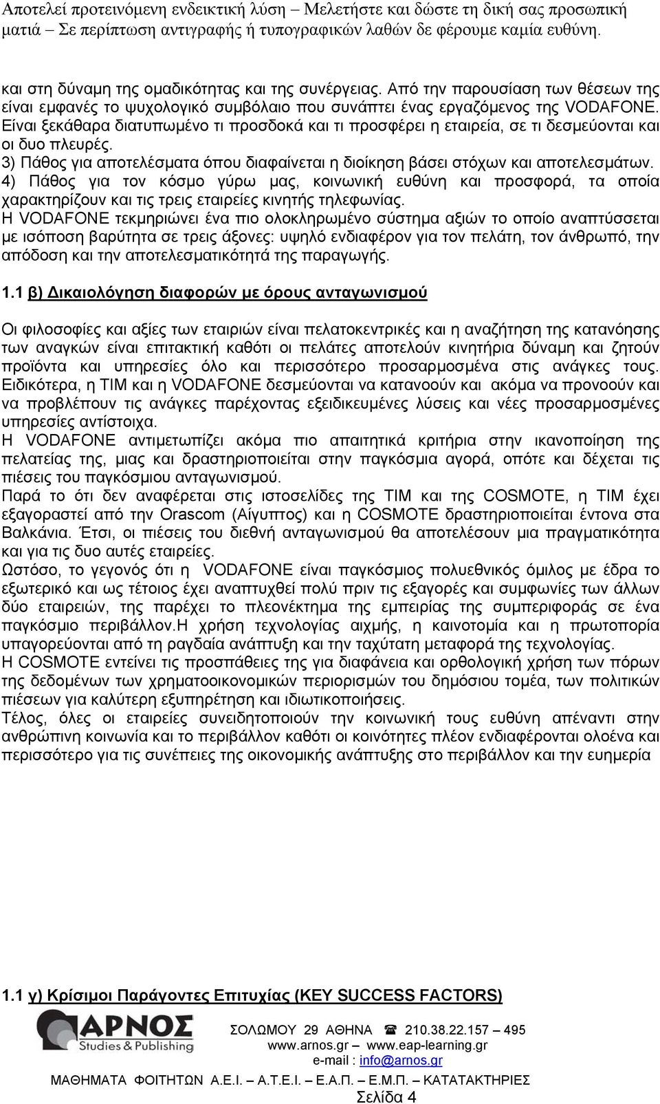 4) Πάθος για τον κόσµο γύρω µας, κοινωνική ευθύνη και προσφορά, τα οποία αρακτηρίζουν και τις τρεις εταιρείες κινητής τηλεφωνίας.