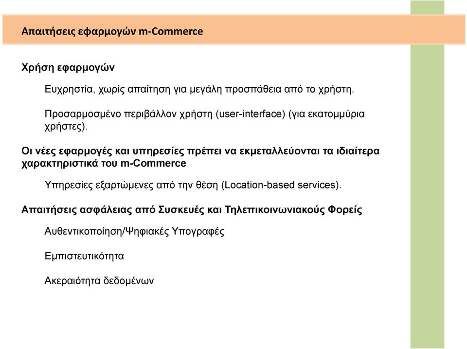 Οι νέες εφαρμογές και υπηρεσίες πρέπει να εκμεταλλεύονται τα ιδιαίτερα χαρακτηριστικά του m-commerce Υπηρεσίες