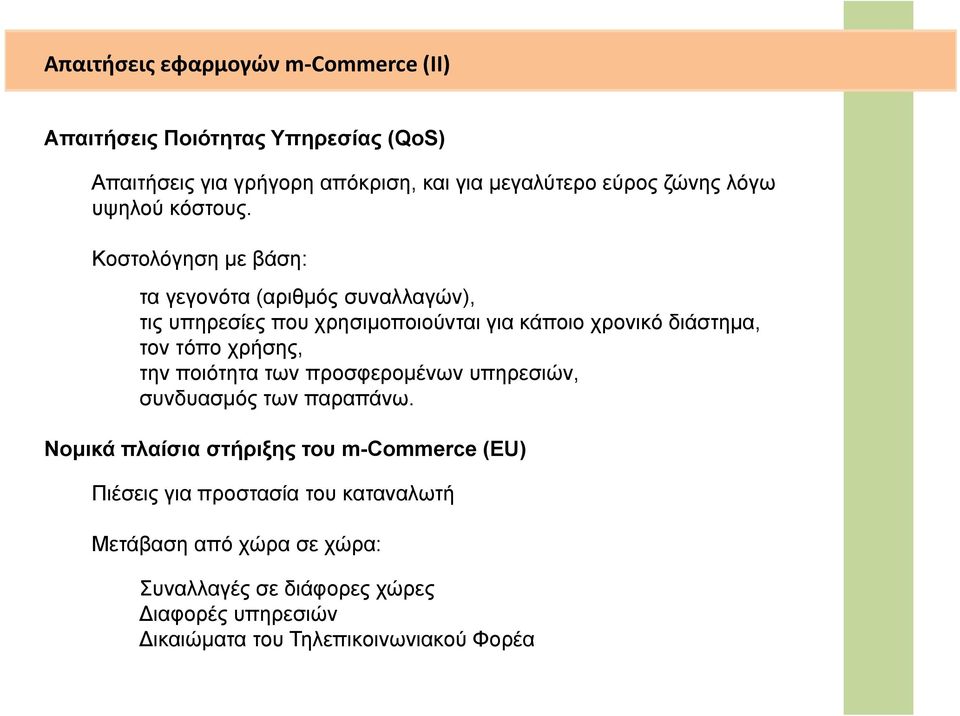 Κοστολόγηση με βάση: τα γεγονότα (αριθμός συναλλαγών), τις υπηρεσίες που χρησιμοποιούνται για κάποιο χρονικό διάστημα, τον τόπο χρήσης,