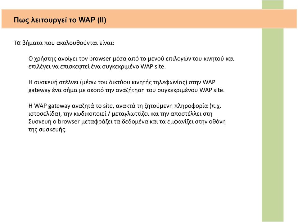 Η συσκευή στέλνει (μέσω του δικτύου κινητής τηλεφωνίας) στην WAP gateway ένα σήμα με σκοπό την αναζήτηση του συγκεκριμένου WAP site.