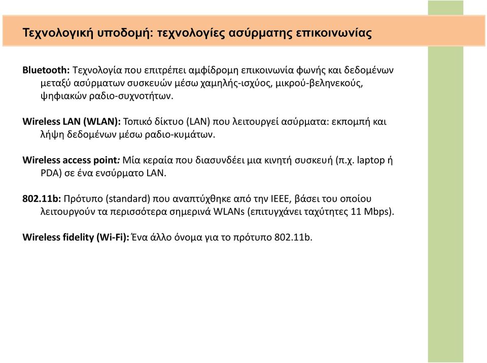 Wireless LAN (WLAN): Τοπικό δίκτυο (LAN) που λειτουργεί ασύρματα: εκπομπή και λήψη δεδομένων μέσω ραδιο κυμάτων.