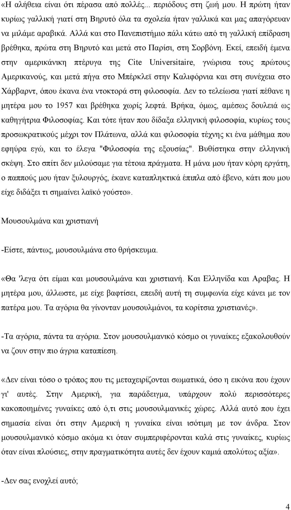 Εκεί, επειδή έμενα στην αμερικάνικη πτέρυγα της Cite Universitaire, γνώρισα τους πρώτους Αμερικανούς, και μετά πήγα στο Μπέρκλεϊ στην Καλιφόρνια και στη συνέχεια στο Χάρβαρντ, όπου έκανα ένα ντοκτορά