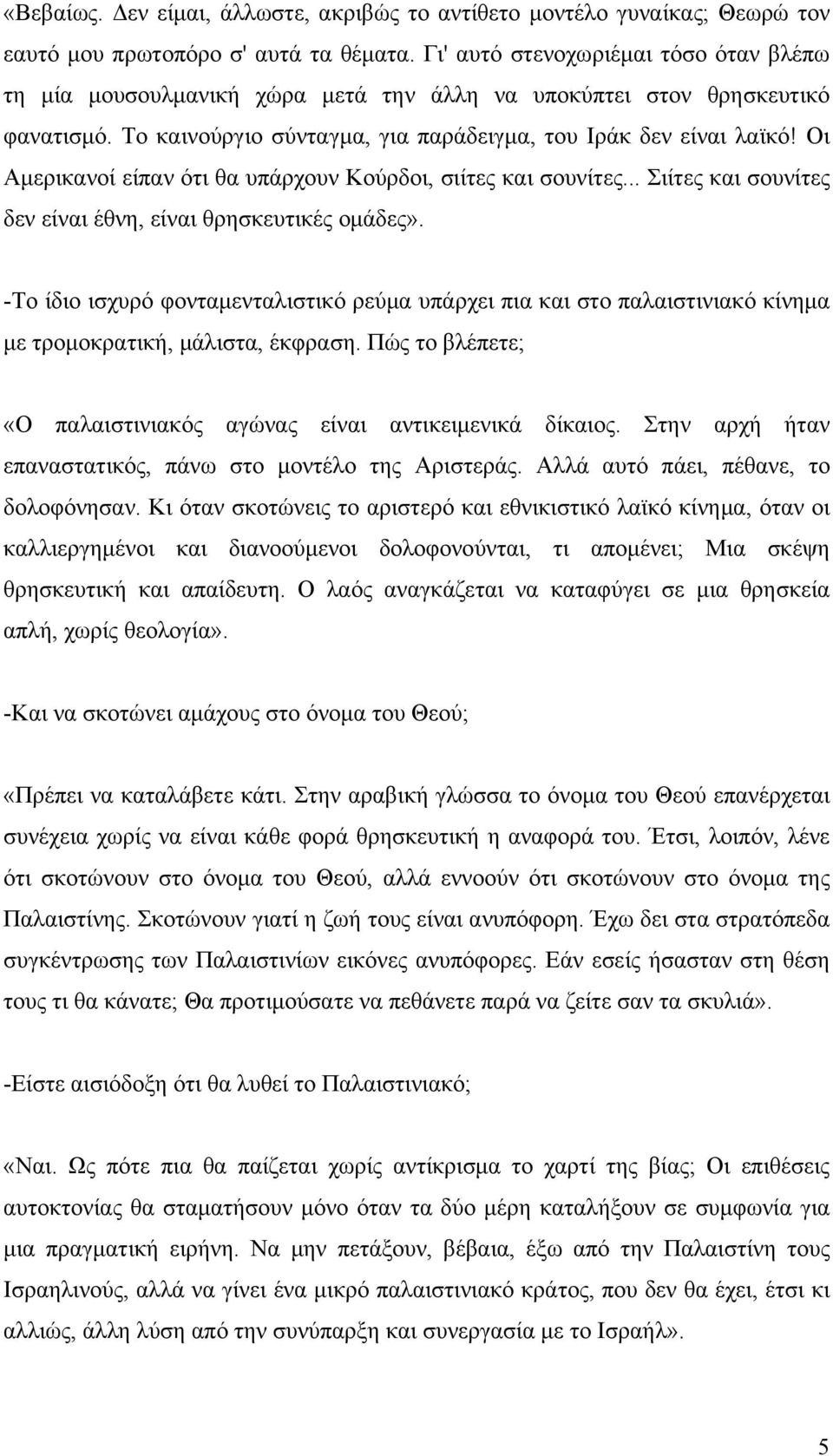 Οι Αμερικανοί είπαν ότι θα υπάρχουν Κούρδοι, σιίτες και σουνίτες... Σιίτες και σουνίτες δεν είναι έθνη, είναι θρησκευτικές ομάδες».