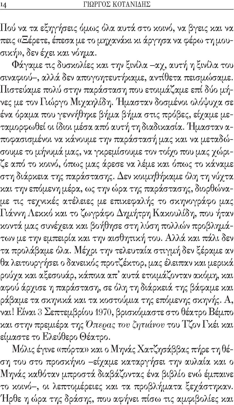 Ήμασταν δοσμένοι ολόψυχα σε ένα όραμα που γεννήθηκε βήμα βήμα στις πρόβες, είχαμε μεταμορφωθεί οι ίδιοι μέσα από αυτή τη διαδικασία.