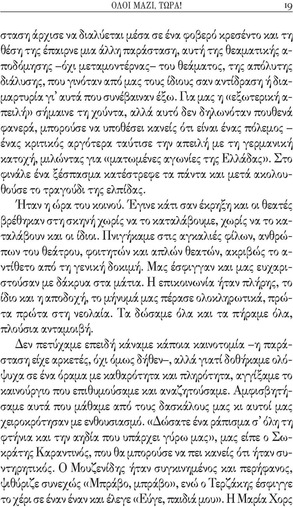 γινόταν από μας τους ίδιους σαν αντίδραση ή διαμαρτυρία γι αυτά που συνέβαιναν έξω.