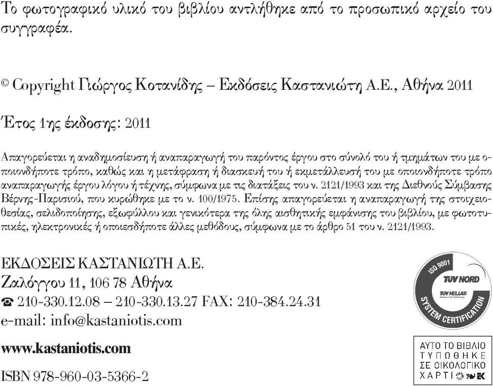 , Αθήνα 2011 Έτος 1ης έκδοσης: 2011 Aπαγορεύεται η αναδημοσίευση ή αναπαραγωγή του παρόντος έργου στο σύνολό του ή τμημάτων του με ο- ποιονδήποτε τρόπο, καθώς και η μετάφραση ή διασκευή του ή