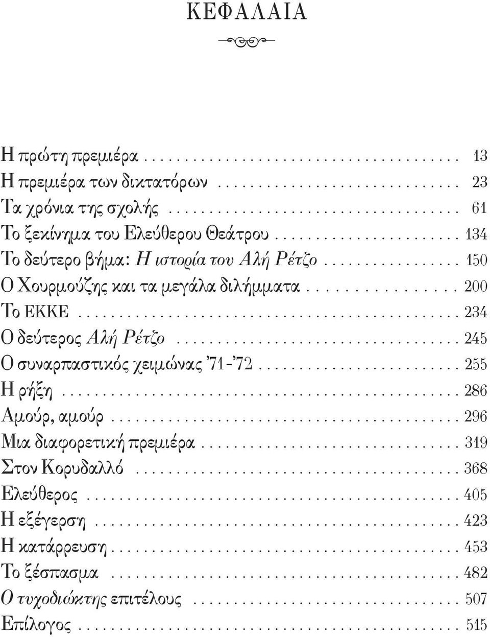..234 Ο δεύτερος Αλή Ρέτζο...245 Ο συναρπαστικός χειμώνας 71-72...255 Η ρήξη...286 Αμούρ, αμούρ...296 Μια διαφορετική πρεμιέρα.