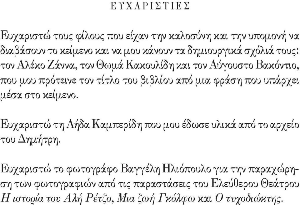 φράση που υπάρχει μέσα στο κείμενο. Ευχαριστώ τη Λήδα Καμπερίδη που μου έδωσε υλικά από το αρχείο του Δημήτρη.