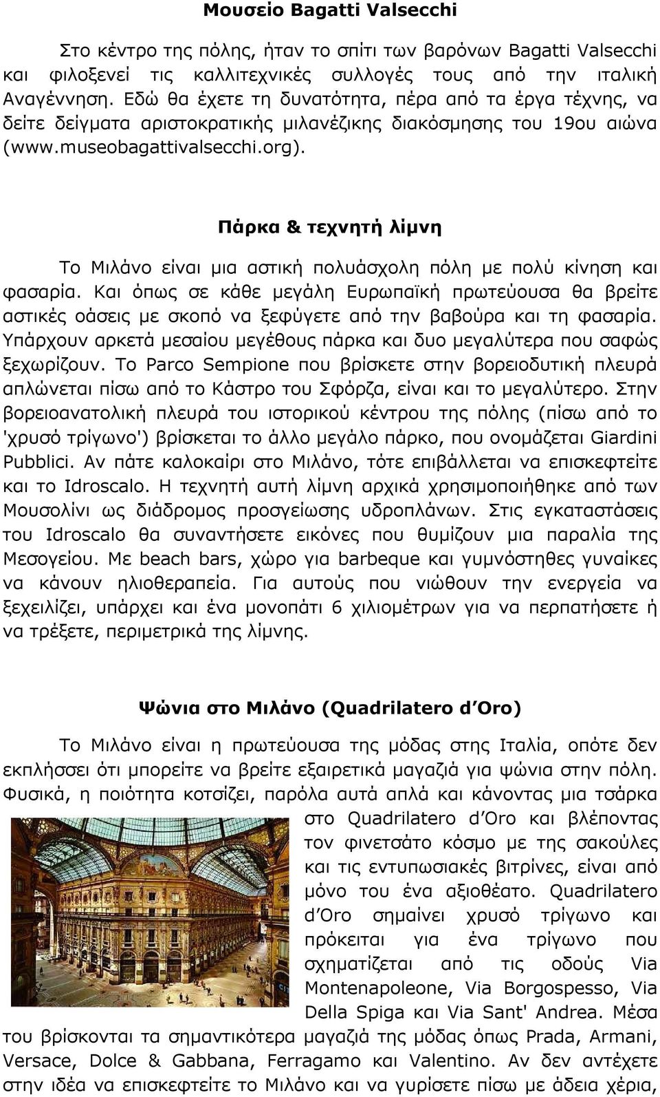 Πάρκα & τεχνητή λίμνη Το Μιλάνο είναι μια αστική πολυάσχολη πόλη με πολύ κίνηση και φασαρία.