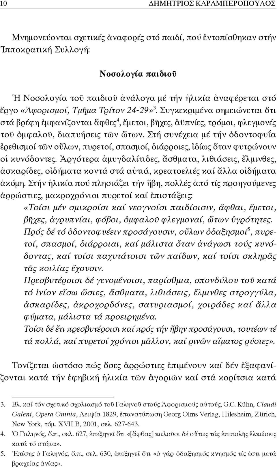 Στή συνέχεια μέ τήν ὀδοντοφυΐα ἐρεθισμοί τῶν οὔλων, πυρετοί, σπασμοί, διάρροιες, ἰδίως ὅταν φυτρώνουν οἱ κυνόδοντες.