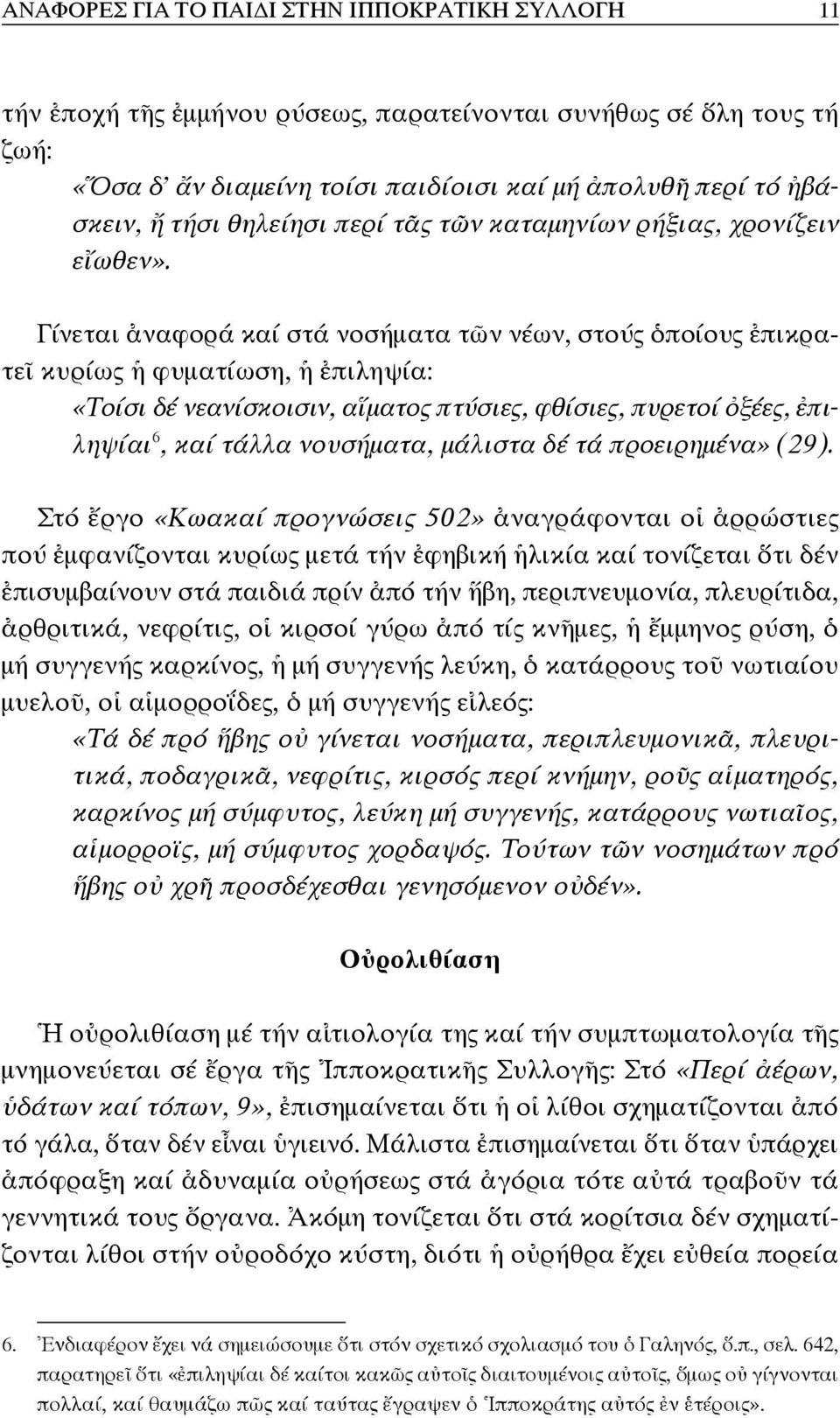 Γίνεται ἀναφορά καί στά νοσήματα τῶν νέων, στούς ὁποίους ἐπικρατεῖ κυρίως ἡ φυματίωση, ἡ ἐπιληψία: «Τοίσι δέ νεανίσκοισιν, αἵματος πτύσιες, φθίσιες, πυρετοί ὀξέες, ἐπιληψίαι 6, καί τάλλα νουσήματα,