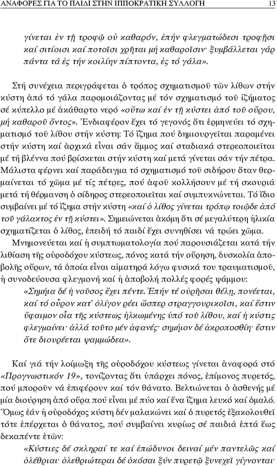 Στή συνέχεια περιγράφεται ὁ τρόπος σχηματισμοῦ τῶν λίθων στήν κύστη ἀπό τό γάλα παρομοιάζοντας μέ τόν σχηματισμό τοῦ ἱζήματος σέ κύπελλο μέ ἀκάθαρτο νερό «οὕτω καί ἐν τῇ κύστει ἀπό τοῦ οὔρου, μή