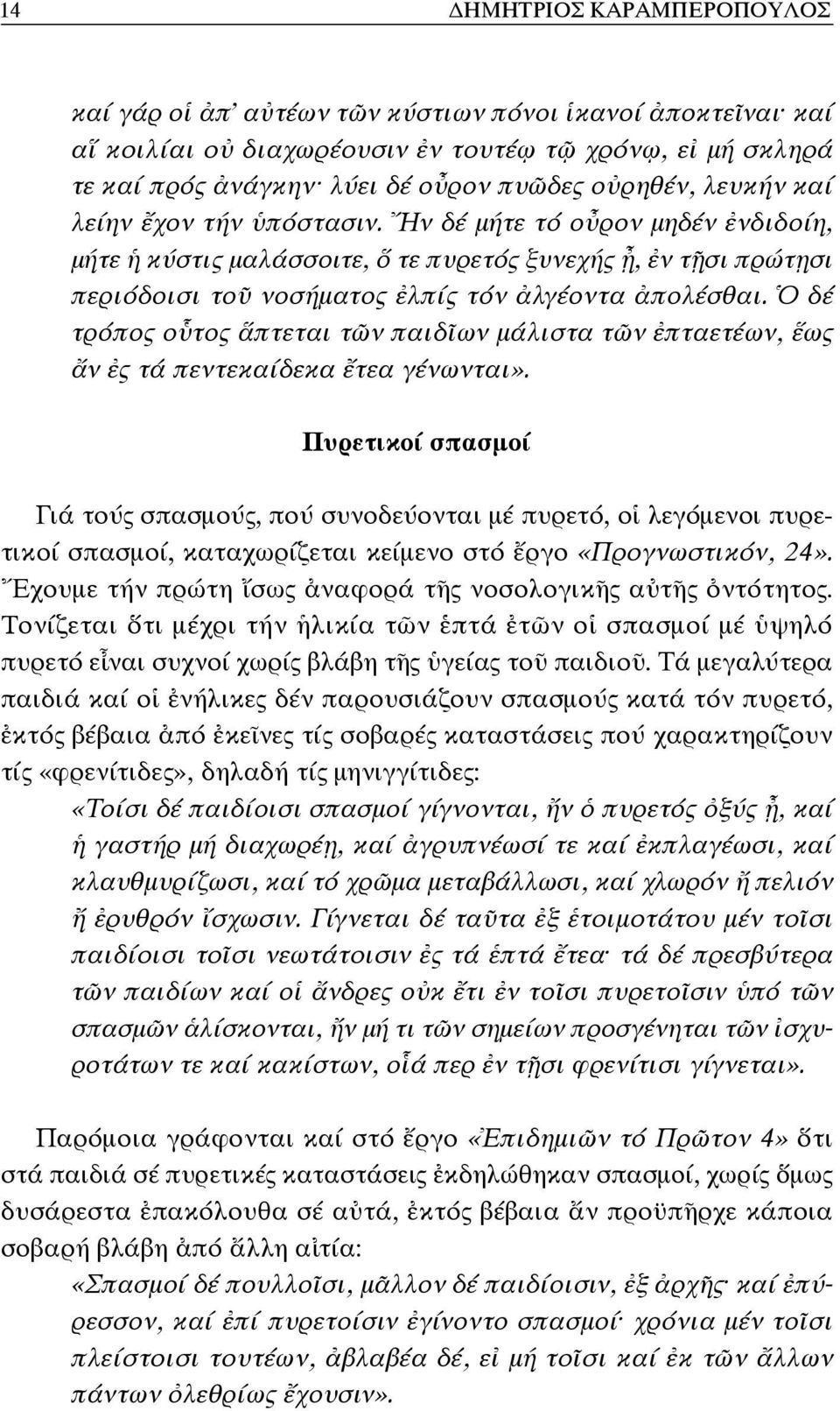 Ὁ δέ τρόπος οὗτος ἅπτεται τῶν παιδῖων μάλιστα τῶν ἐπταετέων, ἕως ἄν ἐς τά πεντεκαίδεκα ἔτεα γένωνται».