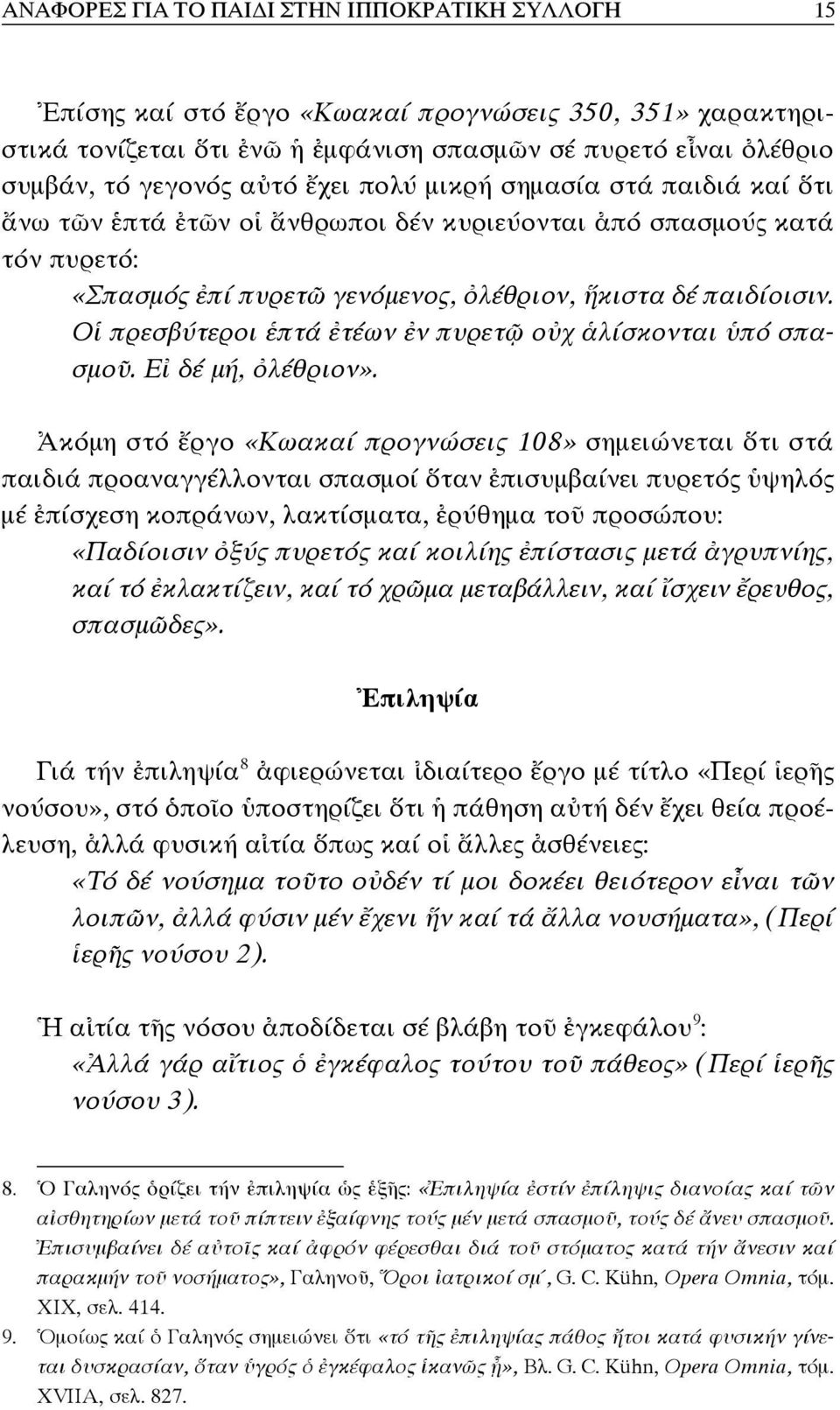 Οἱ πρεσβύτεροι ἑπτά ἐτέων ἐν πυρετῷ οὐχ ἁλίσκονται ὑπό σπασμοῦ. Εἰ δέ μή, ὀλέθριον».