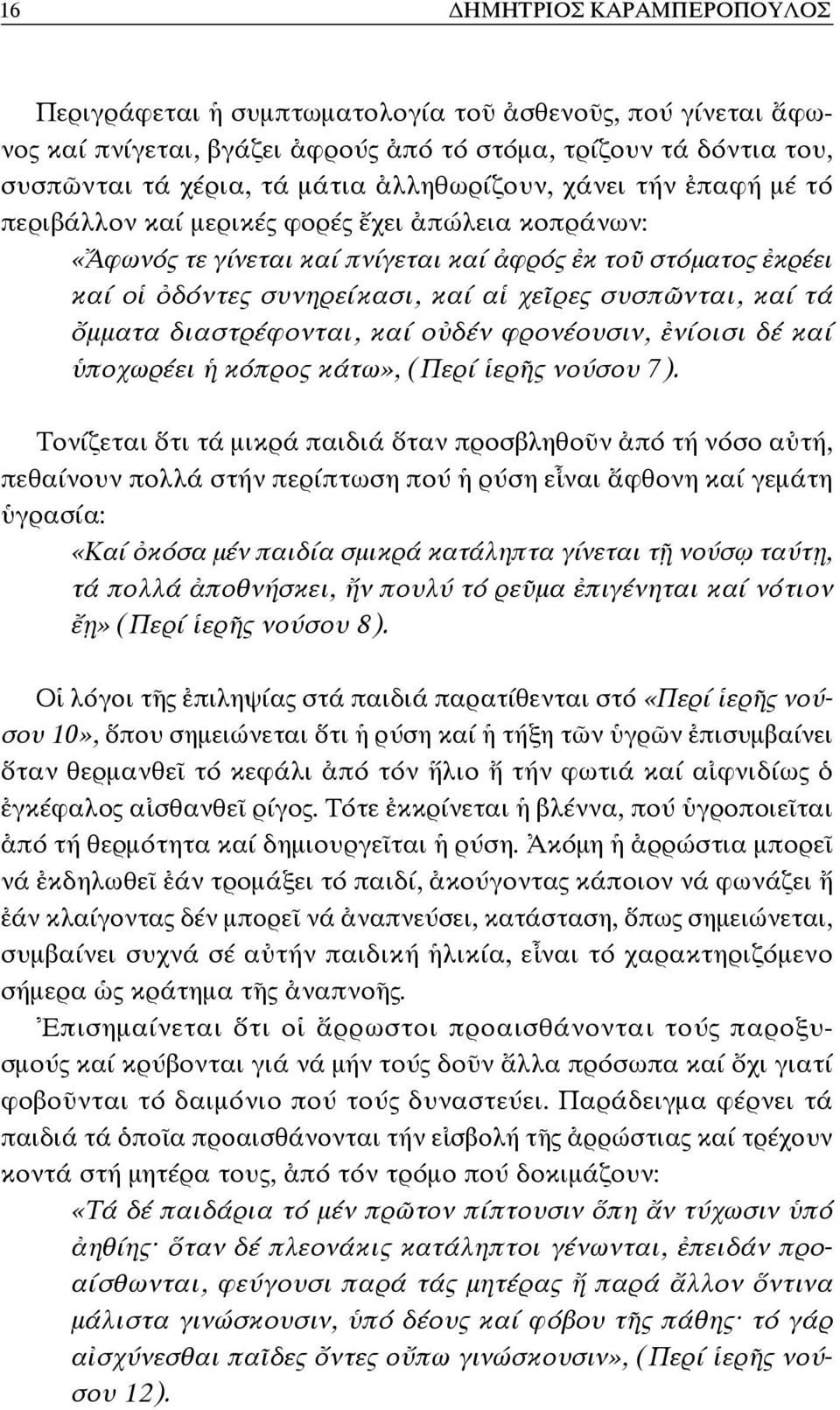 ὄμματα διαστρέφονται, καί οὐδέν φρονέουσιν, ἐνίοισι δέ καί ὑποχωρέει ἡ κόπρος κάτω», (Περί ἱερῆς νούσου 7).