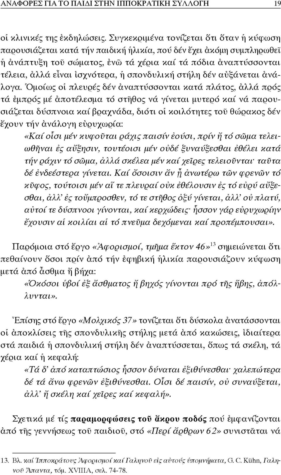 ἰσχνότερα, ἡ σπονδυλική στήλη δέν αὐξάνεται ἀνάλογα.