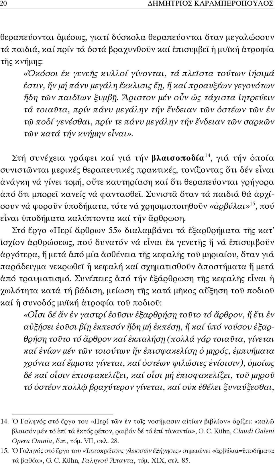 Ἄριστον μέν οὖν ὡς τάχιστα ἰητρεύειν τά τοιαῦτα, πρίν πάνυ μεγάλην τήν ἔνδειαν τῶν ὀστέων τῶν ἐν τῷ ποδί γενέσθαι, πρίν τε πάνυ μεγάλην τήν ἔνδειαν τῶν σαρκῶν τῶν κατά τήν κνήμην εἶναι».