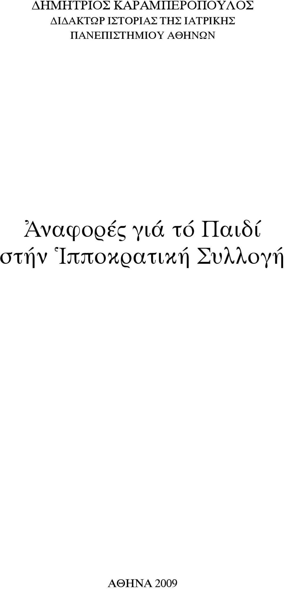 ΠΑΝΕΠΙΣΤΗΜΙΟΥ ΑΘΗΝΩΝ Ἀναφορές γιά