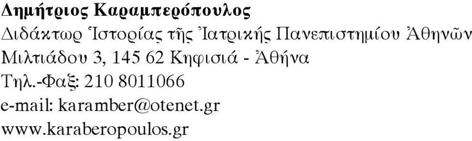 145 62 Κηφισιά - Ἀθήνα Τηλ.